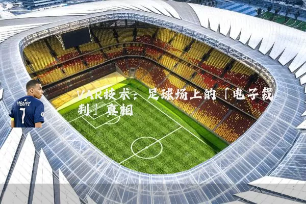VAR技术：足球场上的「电子裁判」真相