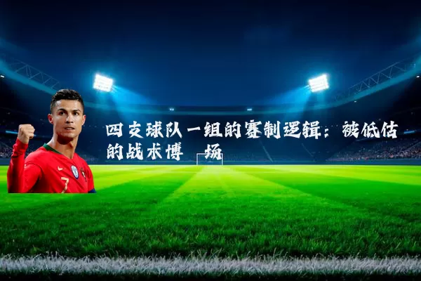 四支球队一组的赛制逻辑:被低估的战术博弈场