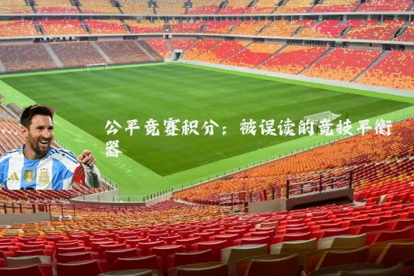 公平竞赛积分:被误读的竞技平衡器