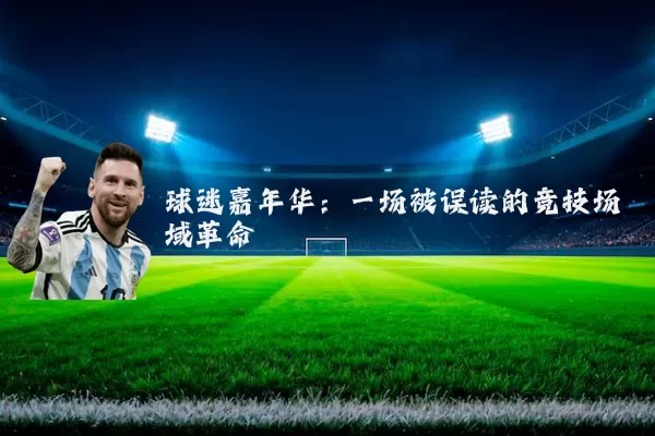 球迷嘉年华：一场被误读的竞技场域革命