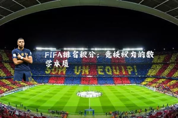FIFA排名积分：竞技权力的数学本质