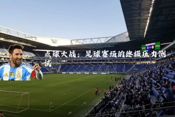 点球大战：足球赛场的终极压力测试