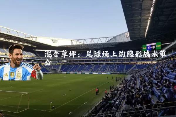 混合草坪：足球场上的隐形战术革命