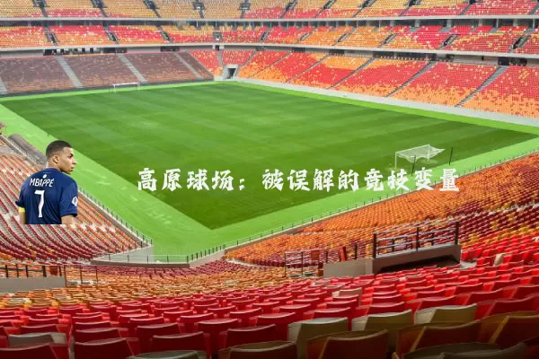 高原球场:被误解的竞技变量