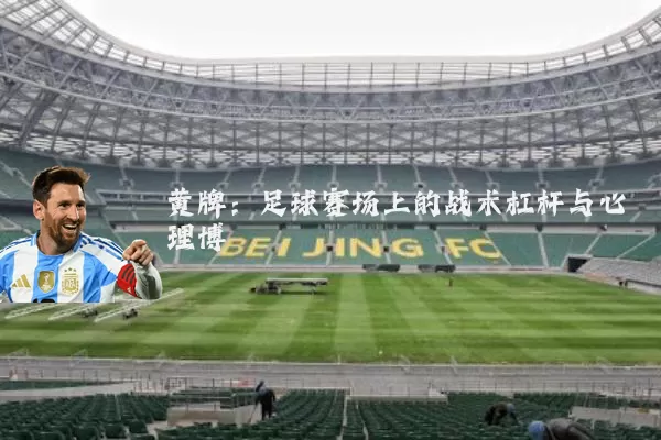 黄牌：足球赛场上的战术杠杆与心理博弈