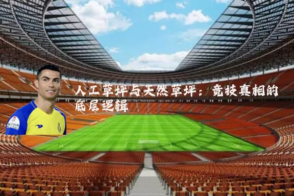 人工草坪与天然草坪:竞技真相的底层逻辑