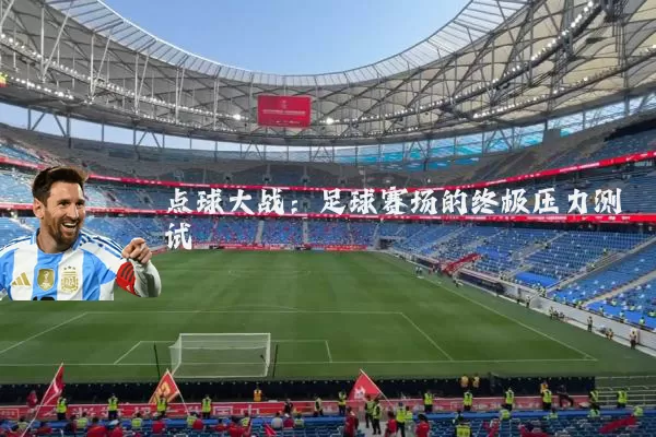点球大战：足球赛场的终极压力测试