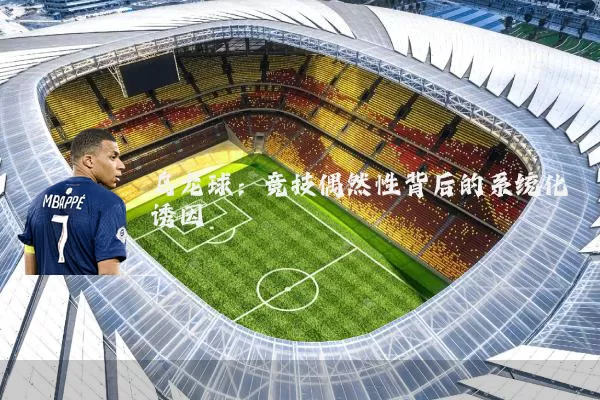 乌龙球：竞技偶然性背后的系统化诱因
