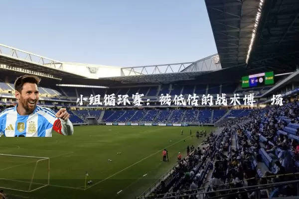 小组循环赛:被低估的战术博弈场