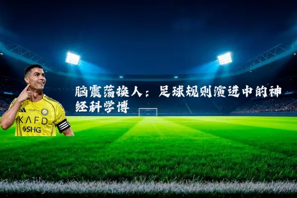 脑震荡换人:足球规则演进中的神经科学博弈